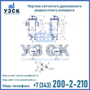 Чертеж сетчатого дренажного жидкостного аппарата в Ярославле