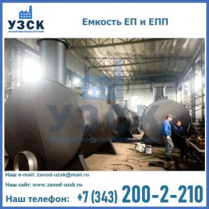 Емкость подземная ЕП и ЕПП в Ярославле