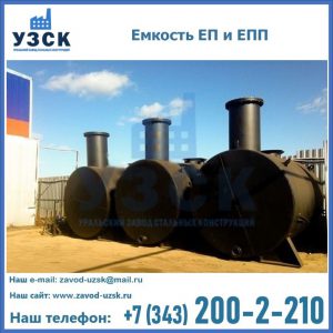 Емкость подземная ЕП и ЕПП в Ярославле