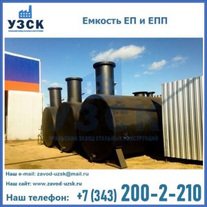 Емкость подземная ЕП и ЕПП в Ярославле