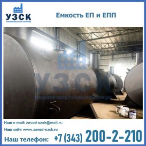 Емкость подземная ЕП и ЕПП в Ярославле