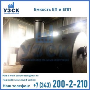 Емкость подземная ЕП и ЕПП в Ярославле