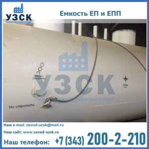 Емкость подземная ЕП и ЕПП в Ярославле