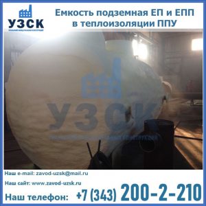 Емкость подземная ЕП и ЕПП в теплоизоляции в Ярославле