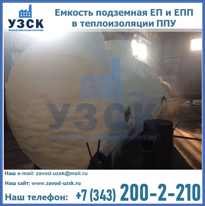 Емкость подземная ЕП и ЕПП в теплоизоляции в Ярославле