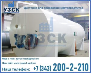 Цистерна для перевозки нефтепродуктов в Ярославле