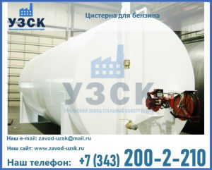 Цистерна для бензина в Ярославле