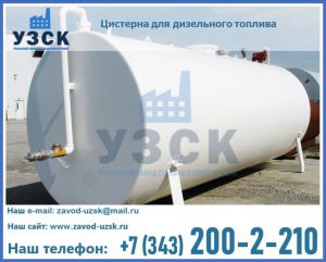 Цистерна для дизельного топлива в Ярославле