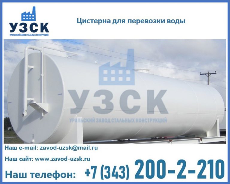 Цистерна для перевозки воды(технической, питьевой, противопожарной) в Ярославле