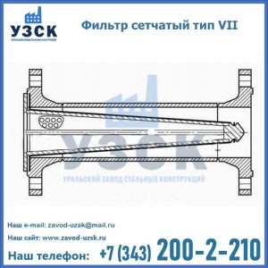 Фильтр сетчатый тип VII в Ярославле