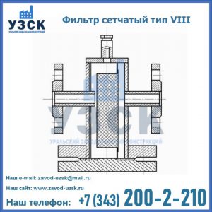 Фильтр сетчатый тип VIII в Ярославле