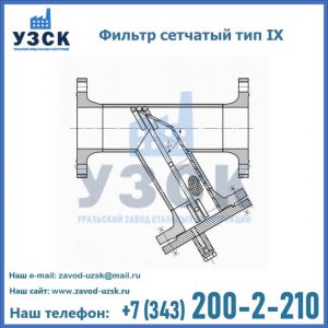 Фильтр сетчатый тип IX в Ярославле