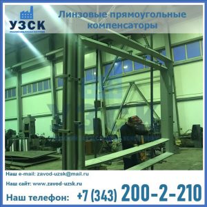 линзовые прямоугольные компенсаторы в Ярославле