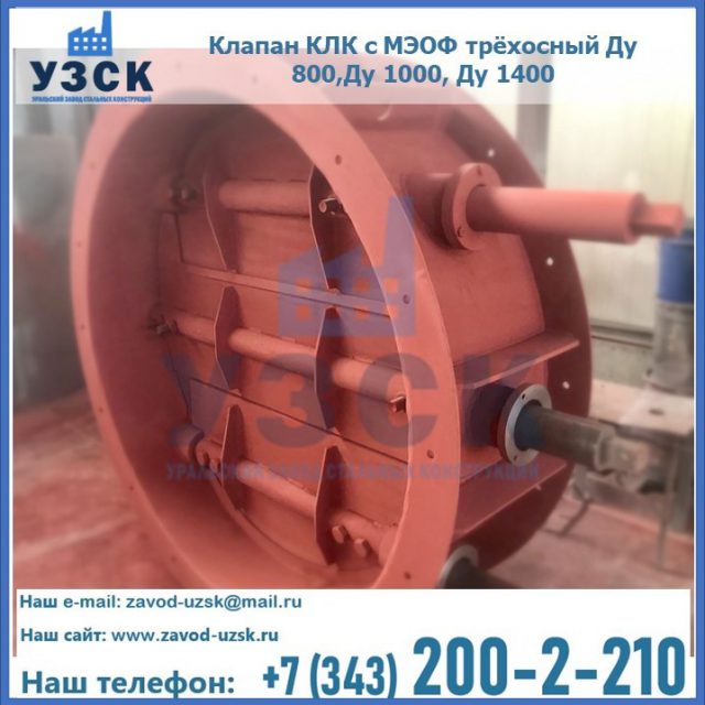 Клапан КЛК с МЭОФ трёхосный Ду 800,Ду 1000, Ду 1400 в Ярославле