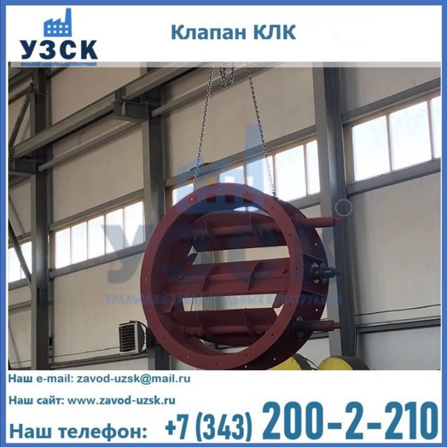 Купить клапан КЛК Ду 300, КЛК Ду 500, КЛК Ду 600, Ду 800 в Ярославле