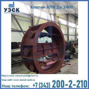 Купить клапаны КЛК Ду 200, Ду 250, КЛК Ду 400, КЛК Ду 1000, КЛК Ду 1400 в Ярославле