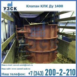 Купить клапаны КЛК Ду 1000, КЛК Ду 1400 в Ярославле