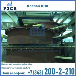 Купить клапаны КЛК Ду 300, КЛК Ду 500, КЛК Ду 600, Ду 800 в Ярославле