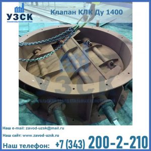 Купить клапан КЛК Ду 1400 в Ярославле