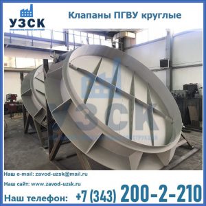 Купить клапаны ПГВУ круглые в Ярославле