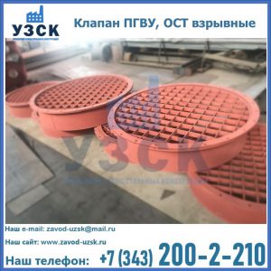 Купить клапан ПГВУ, ОСТ взрывные в Ярославле