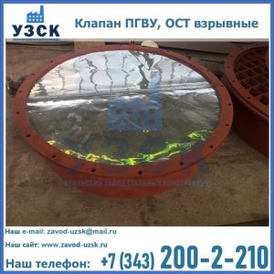 Купить клапан ПГВУ, ОСТ взрывные ПГВУ 091-80,092-80, ОСТ 108.812.03-82 в Ярославле