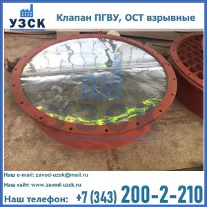 Купить клапан ПГВУ, ОСТ взрывные ПГВУ 091-80,092-80, ОСТ 108.812.03-82 в Ярославле