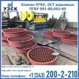 Купить клапан ПГВУ, ОСТ взрывные ПГВУ 091-80,092-80 в Ярославле