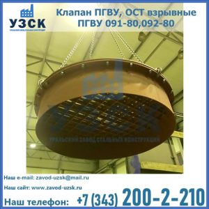 Купить клапан ПГВУ, ОСТ взрывные ПГВУ 091-80,092-80, ОСТ 108.812.03-82 в Ярославле