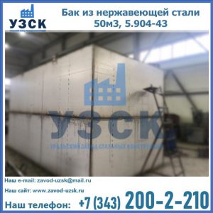 Купить бак из нержавеющей стали 50м3, 5.904-43 в Ярославле