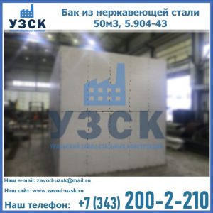 Купить бак из нержавеющей стали 50м3, 5.904-43 в Ярославле