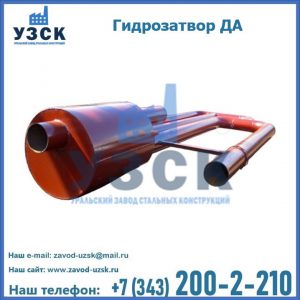 Гидрозатворы ДА в Ярославле
