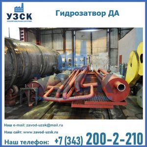 Гидрозатворы ДА установка в Ярославле