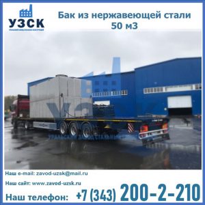 Купить бак из нержавеющей стали 50 м3 в Ярославле