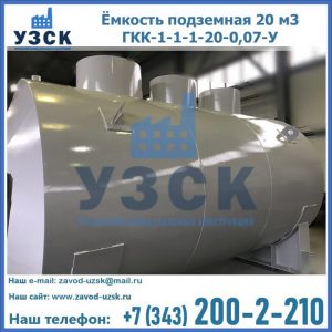 Купить ёмкость подземная 20 м3 ГКК-1-1-1-20-0,07-У в Ярославле
