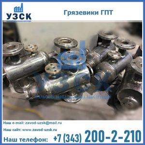 Купить грязевики ГПТ от производителя в Ярославле