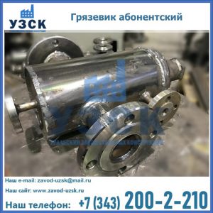 Купить грязевик абонентский по доступной цене в Ярославле