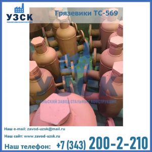 Купить грязевики ТС-568, 559 в Ярославле
