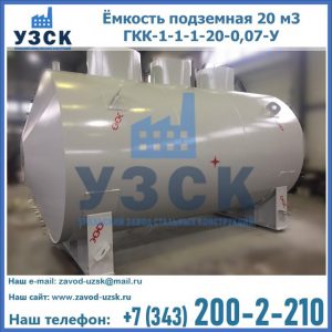 Купить ёмкость подземная 20 м3 ГКК-1-1-1-20-0,07-У в Ярославле