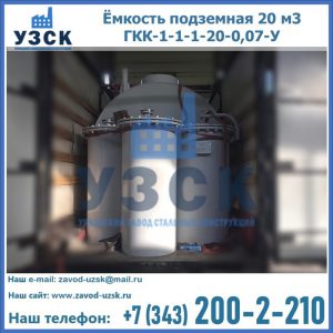 Купить ёмкость подземная 20 м3 ГКК-1-1-1-20-0,07-У в Ярославле