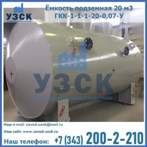 Купить ёмкость подземная 20 м3 ГКК-1-1-1-20-0,07-У в Ярославле