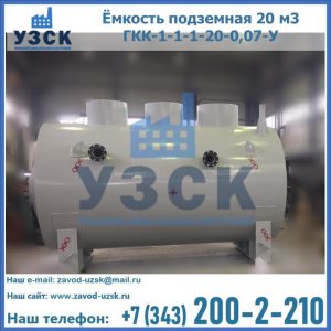 Купить ёмкость подземная 20 м3 ГКК-1-1-1-20-0,07-У в Ярославле