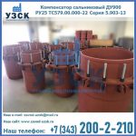 Купить компенсатор сальниковый ДУ900 РУ25 ТС579.00.000-22 Серия 5.903-13 ход 500 в Ярославле