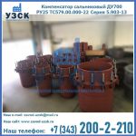 Купить компенсатор сальниковый ДУ500 РУ25 ТС579.00.000-22 Серия 5.903-13 ход 500 в Ярославле