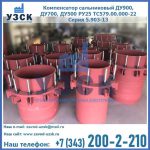 Купить компенсатор сальниковый ДУ900 РУ25 ТС579.00.000-22 Серия 5.903-13 ход 500 в Ярославле