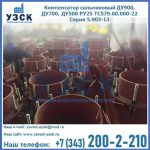 Купить компенсатор сальниковый ДУ700 РУ25 ТС579.00.000-22 Серия 5.903-13 ход 500 в Ярославле