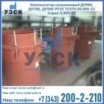 Купить компенсатор сальниковый ДУ700 РУ25 ТС579.00.000-22 Серия 5.903-13 ход 500 в Ярославле