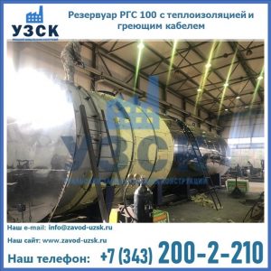 Купить емкость 100 м3, резервуар РГС 100 с теплоизоляцией и греющим кабелем